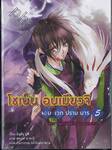 โชเน็น อนเมียวจิ จอมเวทปราบมาร เล่ม 05 ตอน ปลดปล่อยวิญญาณหลงทาง (นิยาย)