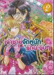 เจ้าชายจัดหนักรักนะจุ๊บๆ เล่ม 02