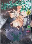 บทเรียนรักเส้นทางหัวใจ เล่ม 02