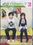 มารักกันไหมคะ? Shall We Love? เล่ม 03 (ฉบับจบ)