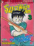 จินมี่หมัดเหล็ก เล่ม 03