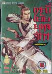 กระบี่เย้ยยุทธจักร เดชคัมภีร์เทวดา เล่ม 06