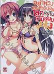 อย่าห่วงเลยสาวน้อยโลกอยู่ในกำมือผมแล้ว! เล่ม 03 (นิยาย)