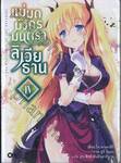 แม่มดมังกรมนตรา ลิเวียธาน เล่ม 04 (นิยาย)