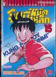 จินมี่หมัดเหล็ก เล่ม 15