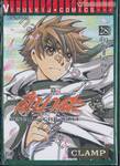สึบาสะ สงครามเทพข้ามมิติ เล่ม 28 ก้าวเดินสู่โลกถัดไป (ฉบับจบ)