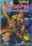 ตำนานจักรพรรดิ เจงกิสข่าน จอมจักรพรรดิสะท้านโลก เล่ม 18 (เล่มจบ)