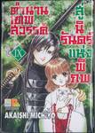 ตำนานเทพสวรรค์ สู่นิรันดร์แห่งพิภพ เล่ม 09 [ IX ]