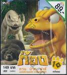 ก๊อง กวน ป่วน ซ่าส์ Vol.10 [จบในตอน] (VCD)