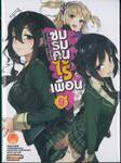ชมรมคนไร้เพื่อน เล่ม 09 (นิยาย)