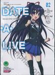 DATE・A・LIVE - DEAD END TOHKA พิชิตรักพิทักษ์โลก เล่ม 02