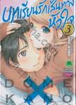 บทเรียนรักเส้นทางหัวใจ เล่ม 03