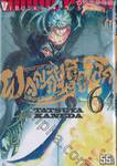 คุณชายซามูไร ผจญภัยสุดขอบโลก Samurai Ragazzi เล่ม 06