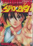 ลูกแกะพันธุ์เสือเค็นอิจิ - Shijo Saikyo No Deshi Kenichi เล่ม 50