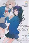 รักสุดใจคนวัยซ่า เล่ม 05