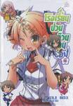 โรงเรียนป่วนก๊วนคนบ๊อง : BAKA TO TEST TO SHOUKANJYU เล่ม 04 (นิยาย)