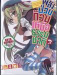 พลังป่วนก๊วนเหนือธรรมชาติ เล่ม 03 (นิยาย)