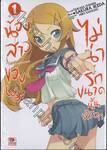 น้องสาวของผมไม่น่ารักขนาดนั้นหรอก เล่ม 01