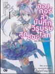 อองกอร์ ล่าบันทึกวีรบุรุษสุดขอบโลก เล่ม 01 ตอน อัศวินผู้หวนกลับมา (นิยาย)