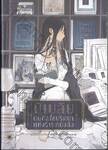 บิเบลีย บันทึกไขปริศนาแห่งร้านหนังสือ เล่ม 03 ตอน คุณชิโอริโกะกับสายสัมพันธ์ที่ไม่เลือนหาย (นิยาย)