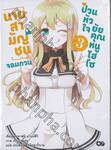 นายสามัญชนจอมกวน ป่วนหัวใจยัยคุณหนูไฮโซ เล่ม 03 (นิยาย)