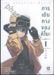 การเดินทางของคิโนะ the Beautiful World เล่ม 01 (นิยาย)