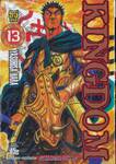 Kingdom เล่ม 13