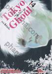Tokyo Ghoul โตเกียว กูล เล่ม 14
