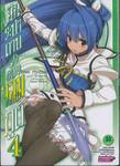 ศึกระบำดาบเจ้าหญิงจอมภูต Bladedance เล่ม 04