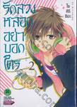 รักลวงหลอกอย่าบอกใคร เล่ม 02