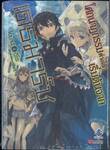 โศกนาฏกรรมต่างโลกเริ่มต้นจากเดธมาร์ช เล่ม 01 (นิยาย)