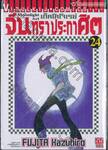 เก็คโคโจเรย์ จันทราประกาศิต เล่ม 24