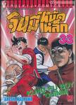 จินมี่หมัดเหล็ก เล่ม 33