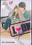 L♥DK มัดหัวใจเจ้าชายเย็นชา เล่ม 17
