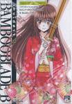 Bamboo Blade B เคนโด้สาว เล่ม 12 (เล่มจบ)