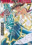 คุณชายซามูไร ผจญภัยสุดขอบโลก Samurai Ragazzi เล่ม 07