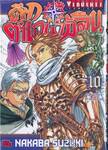 ศึกตำนาน 7 อัศวิน เล่ม 10