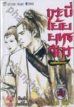 กระบี่เย้ยยุทธจักร เดชคัมภีร์เทวดา เล่ม 13 (เล่มจบ)