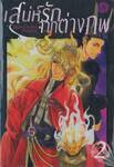 เสน่ห์รักต่างภพ เล่ม 02