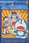 โดราเอมอน  Doraemon Classic Series เล่ม 37