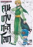 คนเก่งทะลุโลก Yu ☆ Yu ☆ Hakusho เล่ม 09