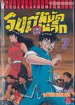 จินมี่ยอดยุทธหมัดเหล็ก เล่ม 07