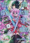 สาวน้อยกับเทพสุดเฟี้ยว เล่ม 04