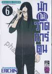 นัก[ไม่]วาดการ์ตูน เล่ม 06