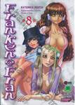 Franken Fran เล่ม 08 (ฉบับจบ)