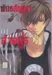 พันธสัญญาล่าอสูร เล่ม 01