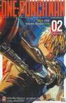 One-punchman วันพันช์แมน เล่ม 02 - ความลับของความแข็งแกร่ง