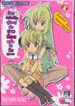 ร้านหนังสือผู้ใหญ่กับสาวน้อยหน้าใสวัยประถม เล่ม 08