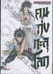 คนเก่งทะลุโลก Yu ☆ Yu ☆ Hakusho เล่ม 11
