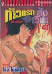 ก้าวแรกสู่สังเวียน เล่ม 43
